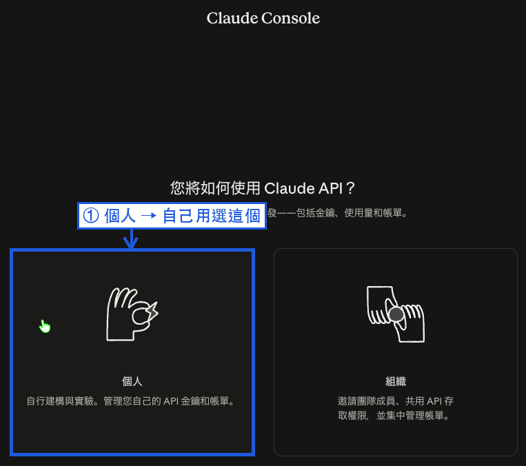Claude Console 詢問使用方式，藍框標出自用時要選的「個人」